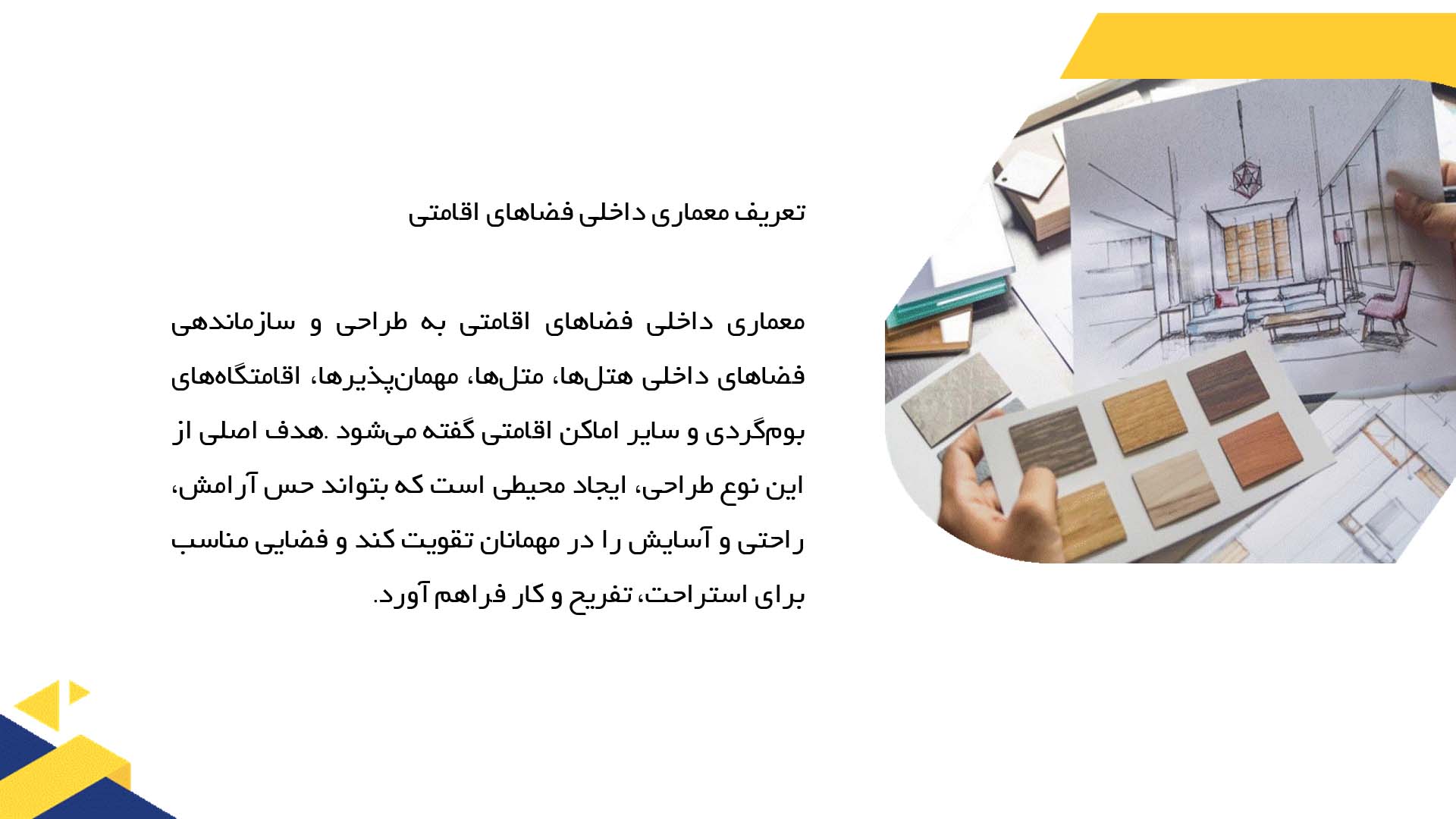 پاورپوینت در مورد معماری داخلی فضاهای اقامتی 
